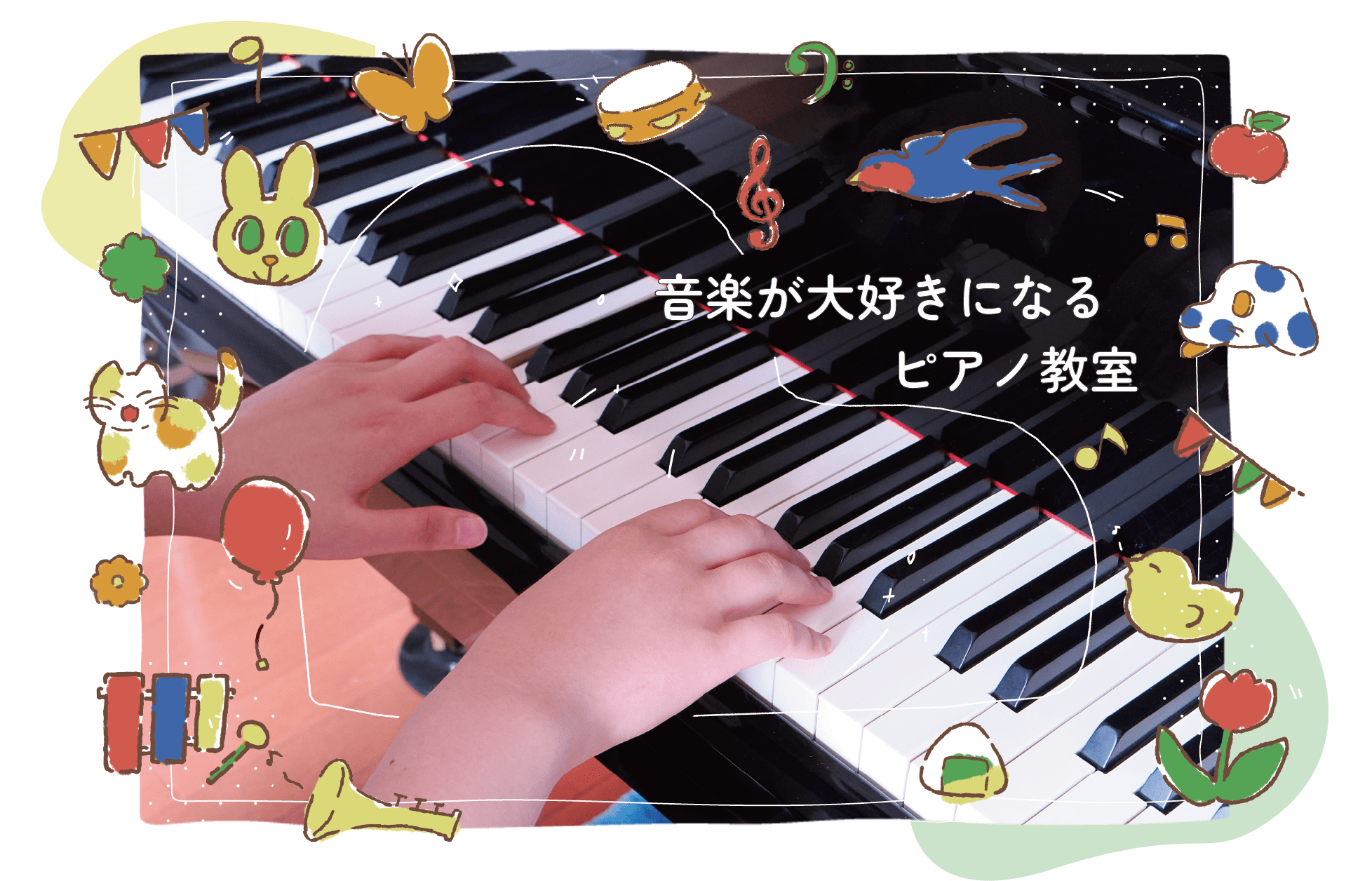 音楽が大好きになるピアノ教室、谷川ピアノ教室。